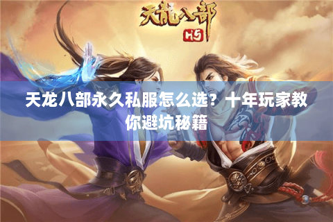 天龙八部永久私服怎么选？十年玩家教你避坑秘籍