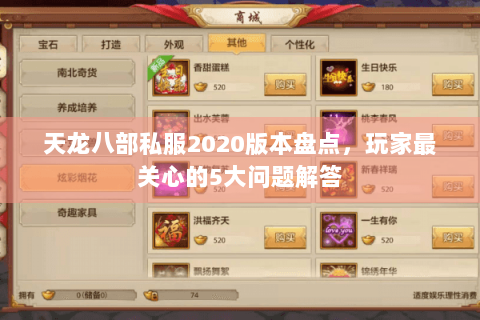 天龙八部私服2020版本盘点,玩家最关心的5大问题解答 天龙八部私服2020版本盘点,玩家最关心的5大问题解答