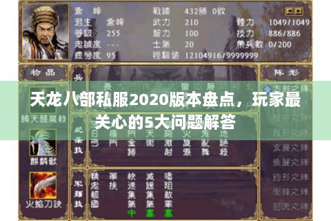 天龙八部私服2020版本盘点,玩家最关心的5大问题解答 天龙八部私服2020版本盘点,玩家最关心的5大问题解答