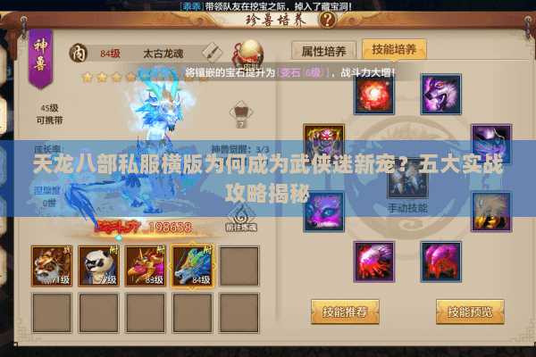 天龙八部私服横版为何成为武侠迷新宠？五大实战攻略揭秘