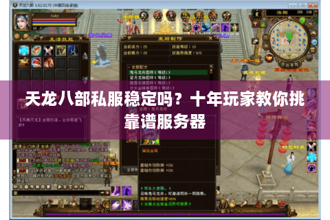 天龙八部私服稳定吗？十年玩家教你挑靠谱服务器