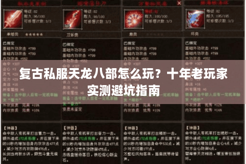 复古私服天龙八部怎么玩？十年老玩家实测避坑指南