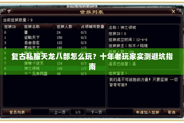 复古私服天龙八部怎么玩？十年老玩家实测避坑指南
