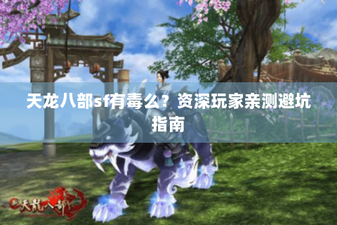 天龙八部sf有毒么？资深玩家亲测避坑指南