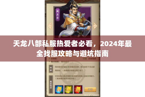 天龙八部私服热爱者必看,2024年最全找服攻略与避坑指南 天龙八部私服热爱者必看,2024年最全找服攻略与避坑指南