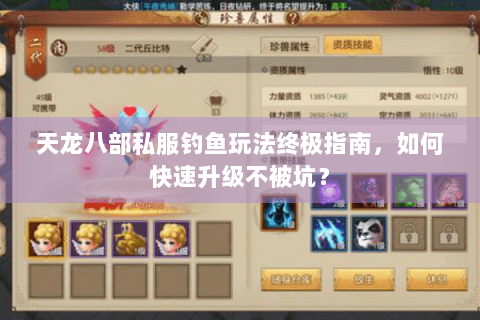 天龙八部私服钓鱼玩法终极指南，如何快速升级不被坑？