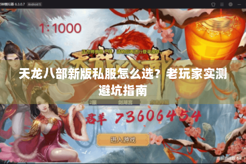 天龙八部新版私服怎么选？老玩家实测避坑指南