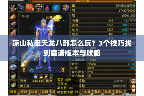 凉山私服天龙八部怎么玩？3个技巧找到靠谱版本与攻略