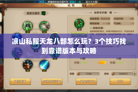 凉山私服天龙八部怎么玩？3个技巧找到靠谱版本与攻略