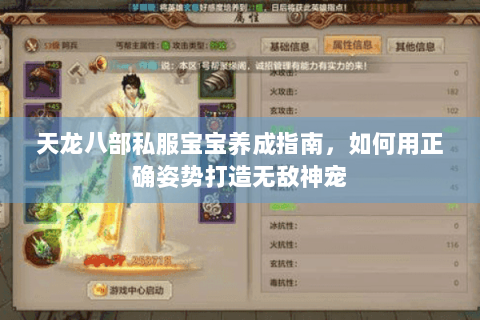 天龙八部私服宝宝养成指南，如何用正确姿势打造无敌神宠
