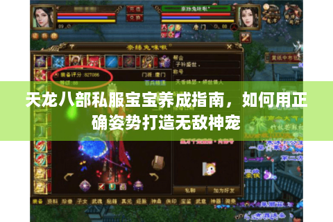 天龙八部私服宝宝养成指南，如何用正确姿势打造无敌神宠