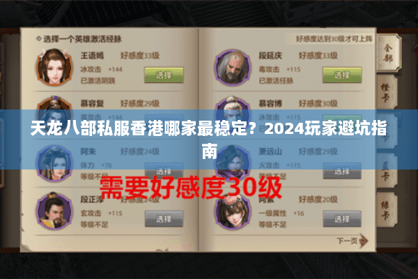 天龙八部私服香港哪家最稳定?2024玩家避坑指南 天龙八部私服香港哪家最稳定?2024玩家避坑指南