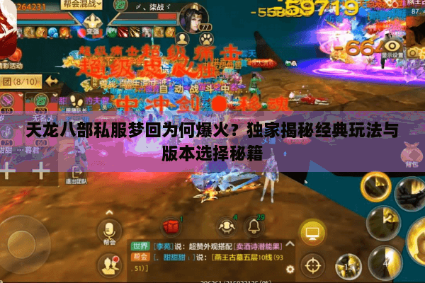 天龙八部私服梦回为何爆火？独家揭秘经典玩法与版本选择秘籍