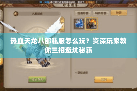 热血天龙八部私服怎么玩？资深玩家教你三招避坑秘籍