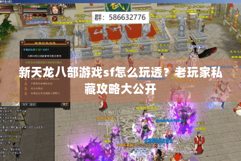 新天龙八部游戏sf怎么玩透？老玩家私藏攻略大公开