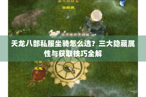 天龙八部私服坐骑怎么选？三大隐藏属性与获取技巧全解