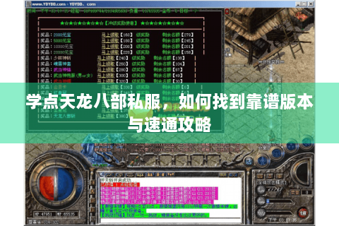 学点天龙八部私服,如何找到靠谱版本与速通攻略 学点天龙八部私服,如何找到靠谱版本与速通攻略