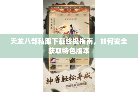 天龙八部私服下载终极指南,如何安全获取特色版本 天龙八部私服下载终极指南,如何安全获取特色版本