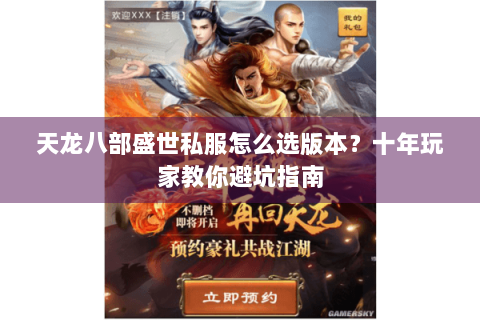 天龙八部盛世私服怎么选版本？十年玩家教你避坑指南