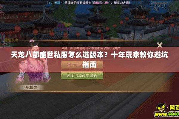 天龙八部盛世私服怎么选版本?十年玩家教你避坑指南 天龙八部盛世私服怎么选版本?十年玩家教你避坑指南