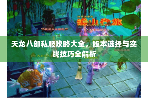 天龙八部私服攻略大全，版本选择与实战技巧全解析