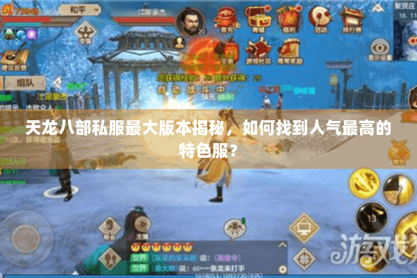 天龙八部私服最大版本揭秘,如何找到人气最高的特色服? 天龙八部私服最大版本揭秘,如何找到人气最高的特色服?