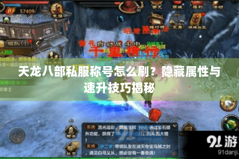 天龙八部私服称号怎么刷?隐藏属性与速升技巧揭秘 天龙八部私服称号怎么刷?隐藏属性与速升技巧揭秘