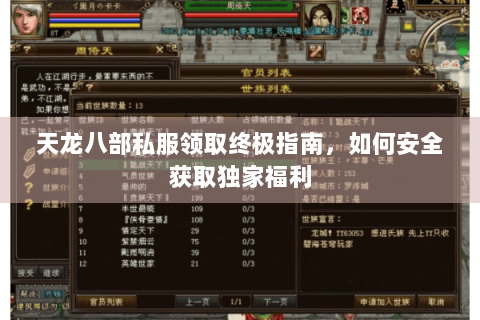 天龙八部私服领取终极指南,如何安全获取独家福利 天龙八部私服领取终极指南,如何安全获取独家福利