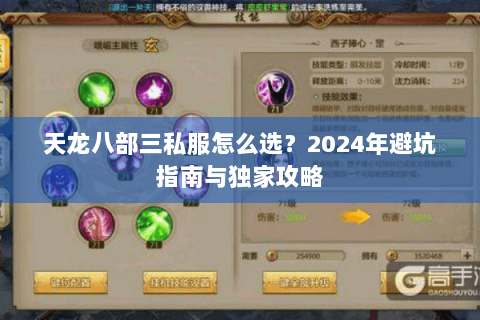 天龙八部三私服怎么选?2024年避坑指南与独家攻略 天龙八部三私服怎么选?2024年避坑指南与独家攻略
