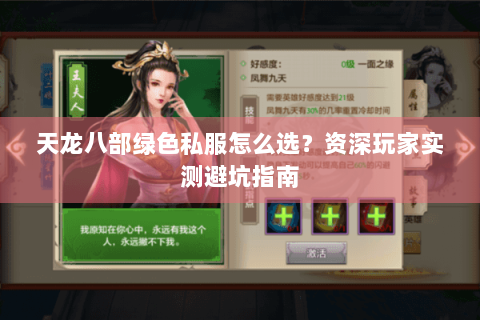 天龙八部绿色私服怎么选？资深玩家实测避坑指南