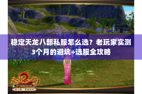 稳定天龙八部私服怎么选?老玩家实测3个月的避坑+选服全攻略 稳定天龙八部私服怎么选?老玩家实测3个月的避坑+选服全攻略