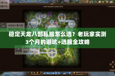 稳定天龙八部私服怎么选?老玩家实测3个月的避坑+选服全攻略 稳定天龙八部私服怎么选?老玩家实测3个月的避坑+选服全攻略