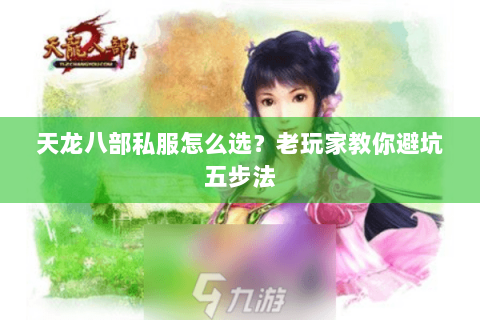 天龙八部私服怎么选？老玩家教你避坑五步法