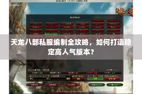 天龙八部私服编制全攻略,如何打造稳定高人气版本? 天龙八部私服编制全攻略,如何打造稳定高人气版本?