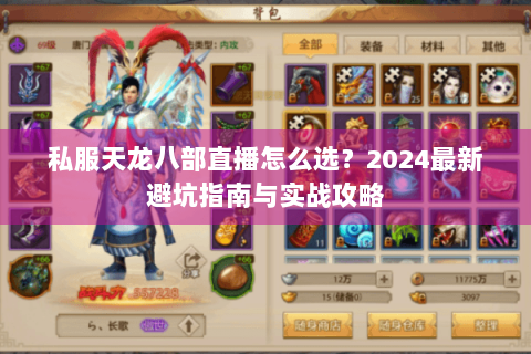 私服天龙八部直播怎么选？2024最新避坑指南与实战攻略