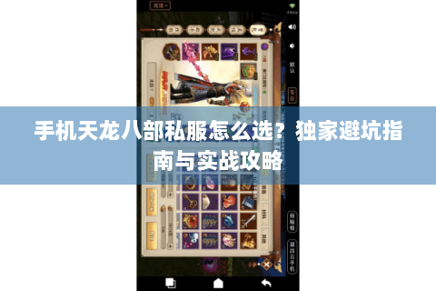 手机天龙八部私服怎么选？独家避坑指南与实战攻略