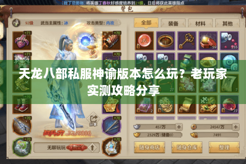 天龙八部私服神谕版本怎么玩？老玩家实测攻略分享