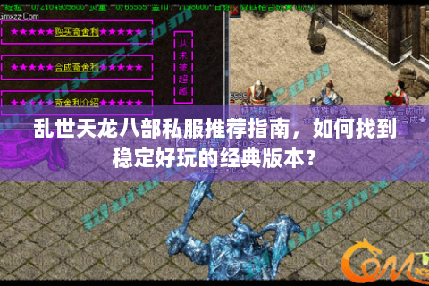 乱世天龙八部私服推荐指南，如何找到稳定好玩的经典版本？