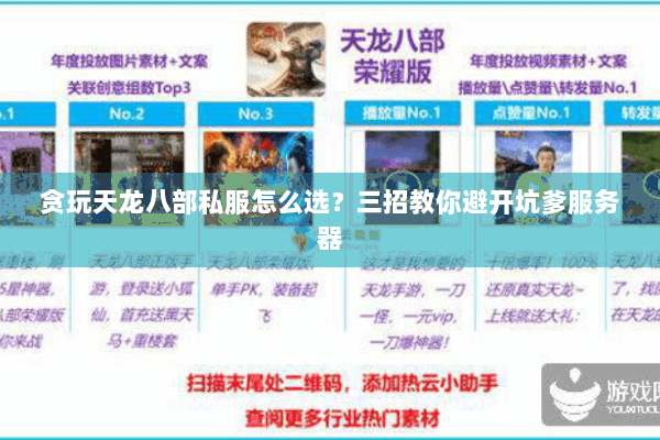 贪玩天龙八部私服怎么选？三招教你避开坑爹服务器