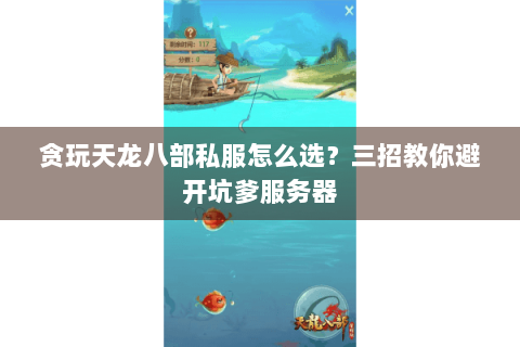 贪玩天龙八部私服怎么选？三招教你避开坑爹服务器