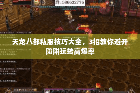 天龙八部私服技巧大全,3招教你避开陷阱玩转高爆率 天龙八部私服技巧大全,3招教你避开陷阱玩转高爆率