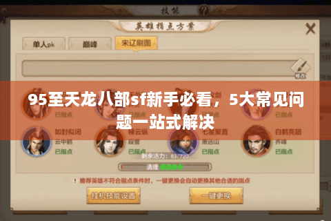95至天龙八部sf新手必看,5大常见问题一站式解决 95至天龙八部sf新手必看,5大常见问题一站式解决