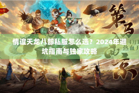 情谊天龙八部私服怎么选？2024年避坑指南与独家攻略