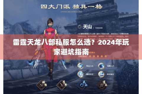 雷霆天龙八部私服怎么选？2024年玩家避坑指南