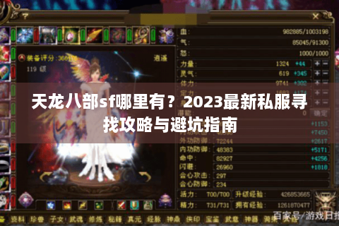 天龙八部sf哪里有？2023最新私服寻找攻略与避坑指南