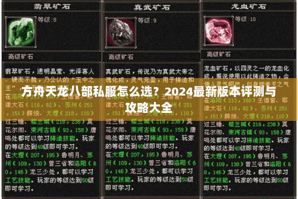 方舟天龙八部私服怎么选?2024最新版本评测与攻略大全 方舟天龙八部私服怎么选?2024最新版本评测与攻略大全