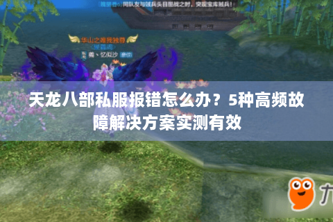 天龙八部私服报错怎么办？5种高频故障解决方案实测有效