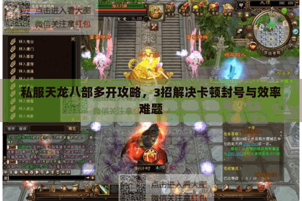 私服天龙八部多开攻略,3招解决卡顿封号与效率难题 私服天龙八部多开攻略,3招解决卡顿封号与效率难题