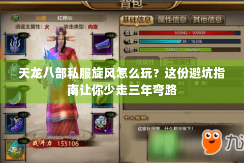 天龙八部私服旋风怎么玩？这份避坑指南让你少走三年弯路