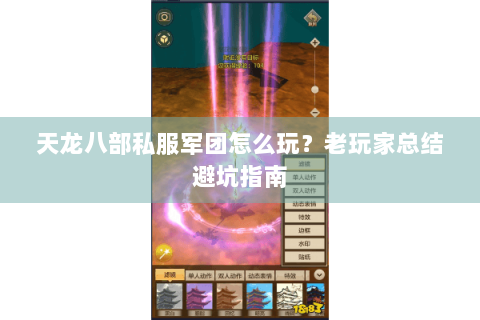 天龙八部私服军团怎么玩？老玩家总结避坑指南